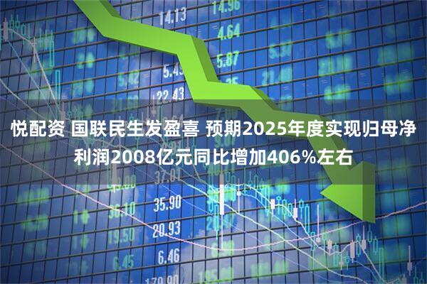 悦配资 国联民生发盈喜 预期2025年度实现归母净利润2008亿元同比增加406%左右