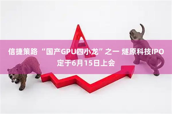 信捷策路 “国产GPU四小龙”之一 燧原科技IPO定于6月15日上会